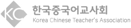 한국중국어교사회
